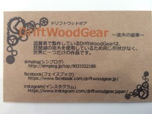 ドリフトウッドギア2